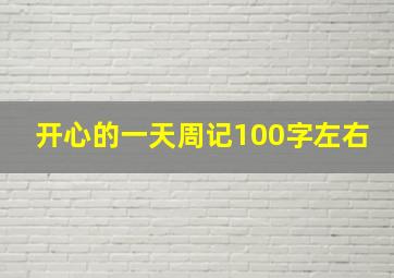 开心的一天周记100字左右