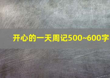 开心的一天周记500~600字