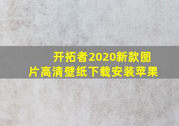 开拓者2020新款图片高清壁纸下载安装苹果