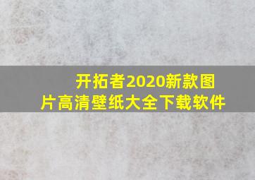 开拓者2020新款图片高清壁纸大全下载软件