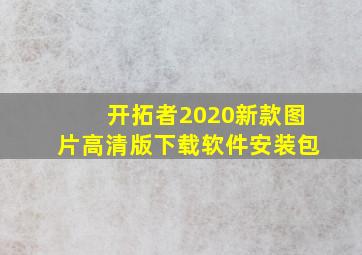 开拓者2020新款图片高清版下载软件安装包