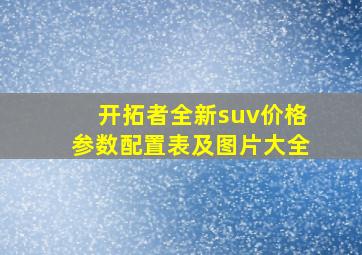 开拓者全新suv价格参数配置表及图片大全