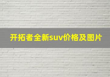 开拓者全新suv价格及图片