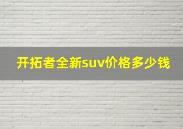 开拓者全新suv价格多少钱