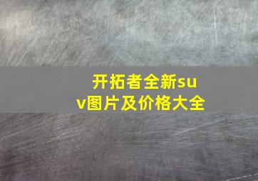 开拓者全新suv图片及价格大全