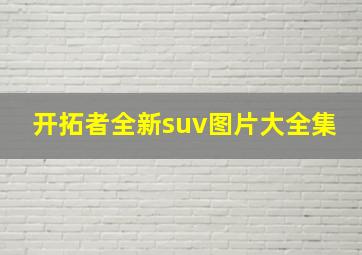 开拓者全新suv图片大全集