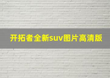 开拓者全新suv图片高清版