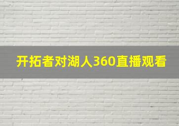 开拓者对湖人360直播观看