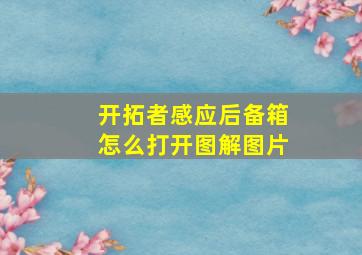 开拓者感应后备箱怎么打开图解图片