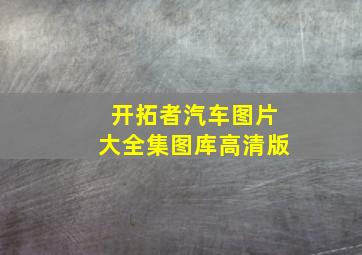 开拓者汽车图片大全集图库高清版