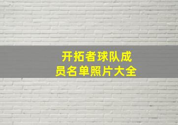 开拓者球队成员名单照片大全