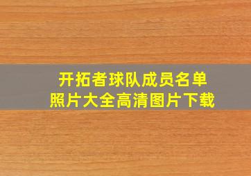 开拓者球队成员名单照片大全高清图片下载