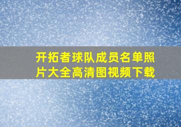 开拓者球队成员名单照片大全高清图视频下载