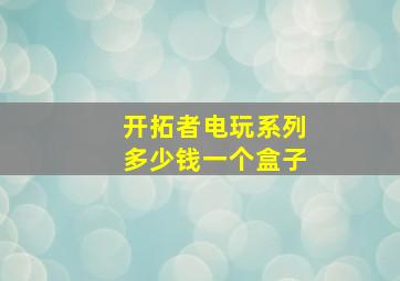 开拓者电玩系列多少钱一个盒子