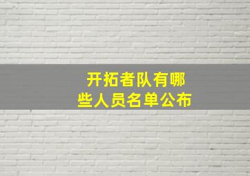 开拓者队有哪些人员名单公布