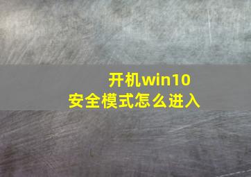 开机win10安全模式怎么进入