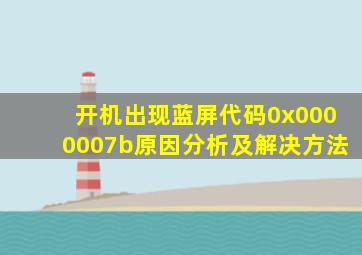 开机出现蓝屏代码0x0000007b原因分析及解决方法