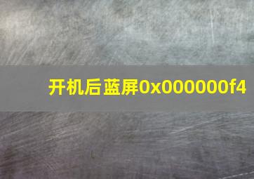 开机后蓝屏0x000000f4