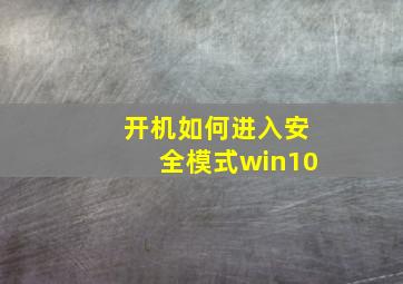 开机如何进入安全模式win10