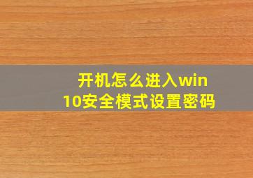 开机怎么进入win10安全模式设置密码