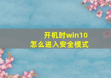 开机时win10怎么进入安全模式