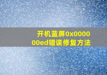 开机蓝屏0x000000ed错误修复方法