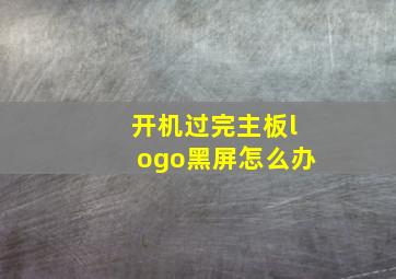 开机过完主板logo黑屏怎么办