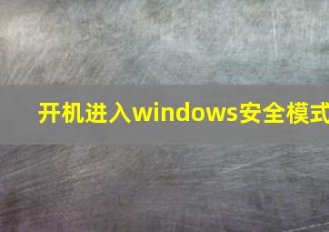 开机进入windows安全模式