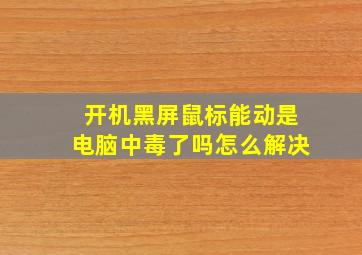 开机黑屏鼠标能动是电脑中毒了吗怎么解决