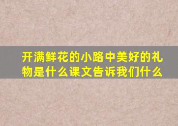 开满鲜花的小路中美好的礼物是什么课文告诉我们什么