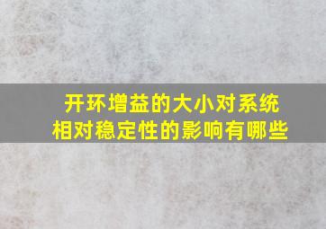 开环增益的大小对系统相对稳定性的影响有哪些