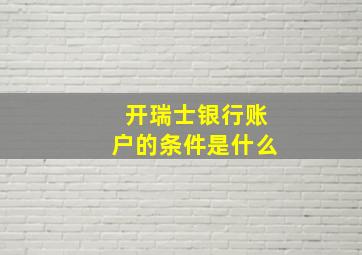 开瑞士银行账户的条件是什么