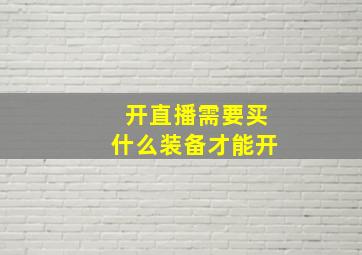 开直播需要买什么装备才能开