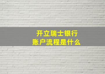 开立瑞士银行账户流程是什么