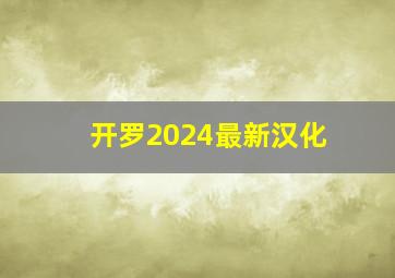 开罗2024最新汉化