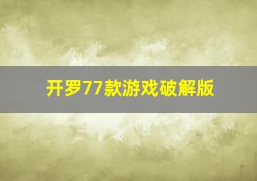 开罗77款游戏破解版