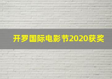 开罗国际电影节2020获奖