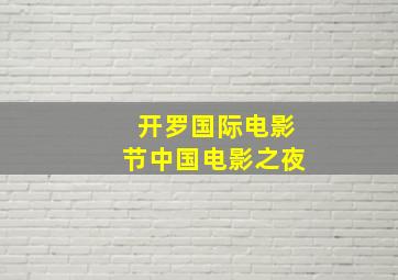 开罗国际电影节中国电影之夜