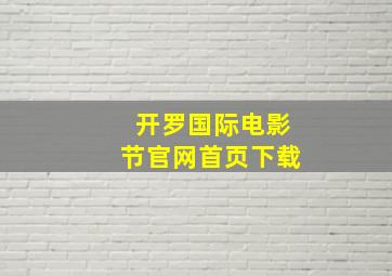 开罗国际电影节官网首页下载