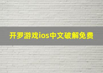 开罗游戏ios中文破解免费