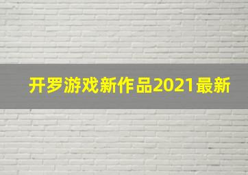 开罗游戏新作品2021最新