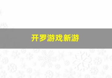 开罗游戏新游