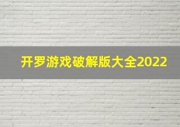 开罗游戏破解版大全2022