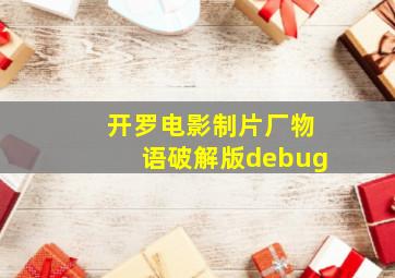 开罗电影制片厂物语破解版debug