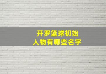 开罗篮球初始人物有哪些名字