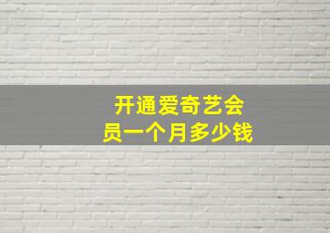 开通爱奇艺会员一个月多少钱