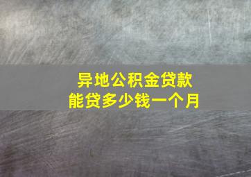 异地公积金贷款能贷多少钱一个月