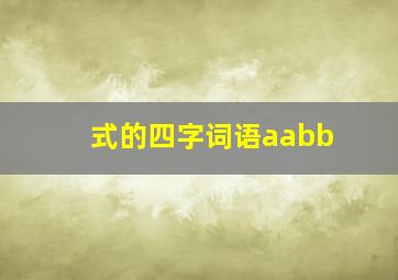 式的四字词语aabb