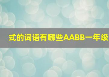 式的词语有哪些AABB一年级