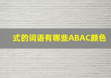 式的词语有哪些ABAC颜色